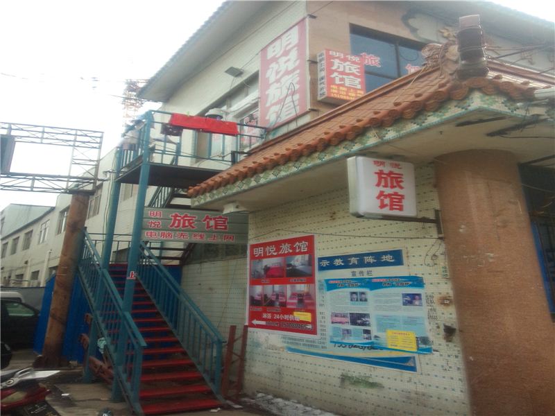 荣成威海明悦旅馆