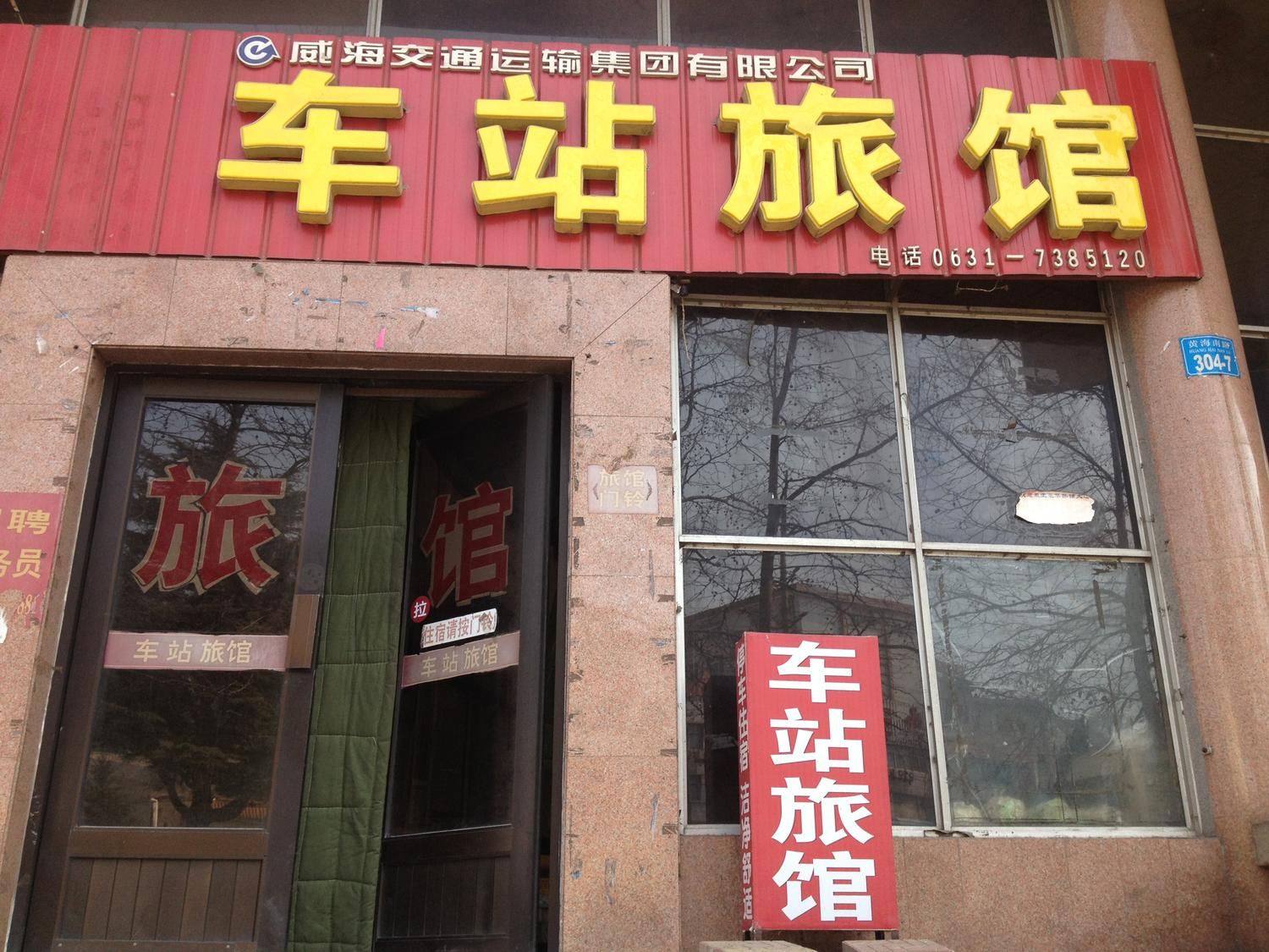 荣成石岛车站旅馆