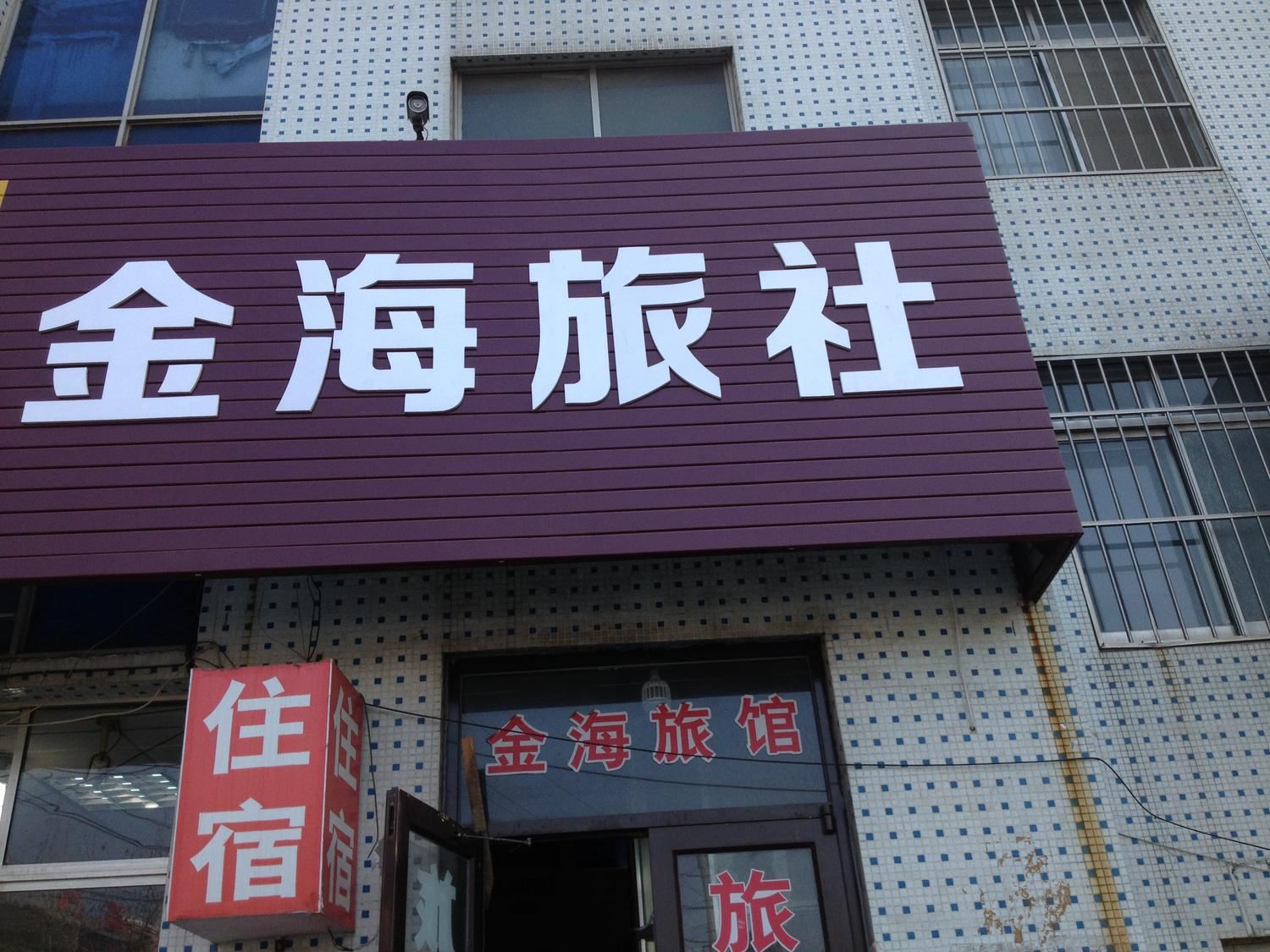 荣成威海金海旅馆