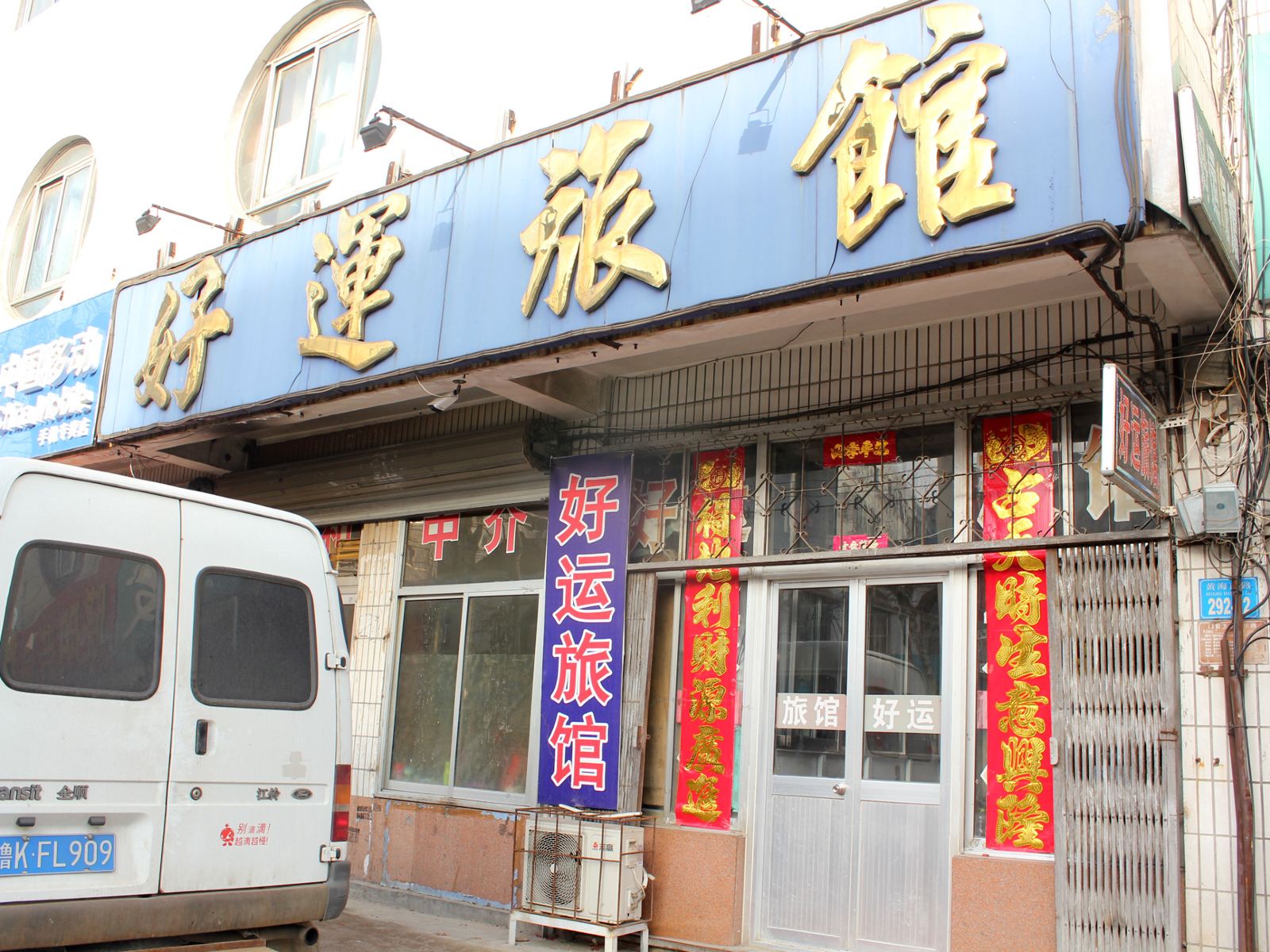 荣成威海好运旅馆