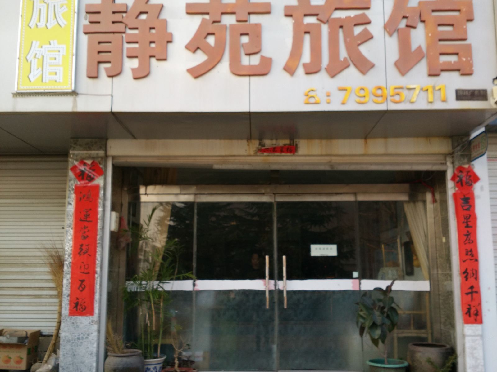 荣成静苑旅馆