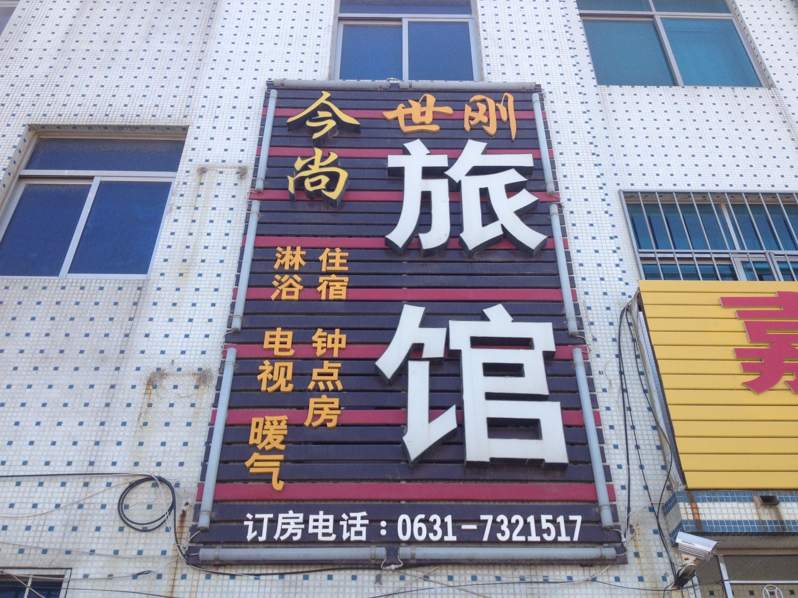 荣成今尚旅馆