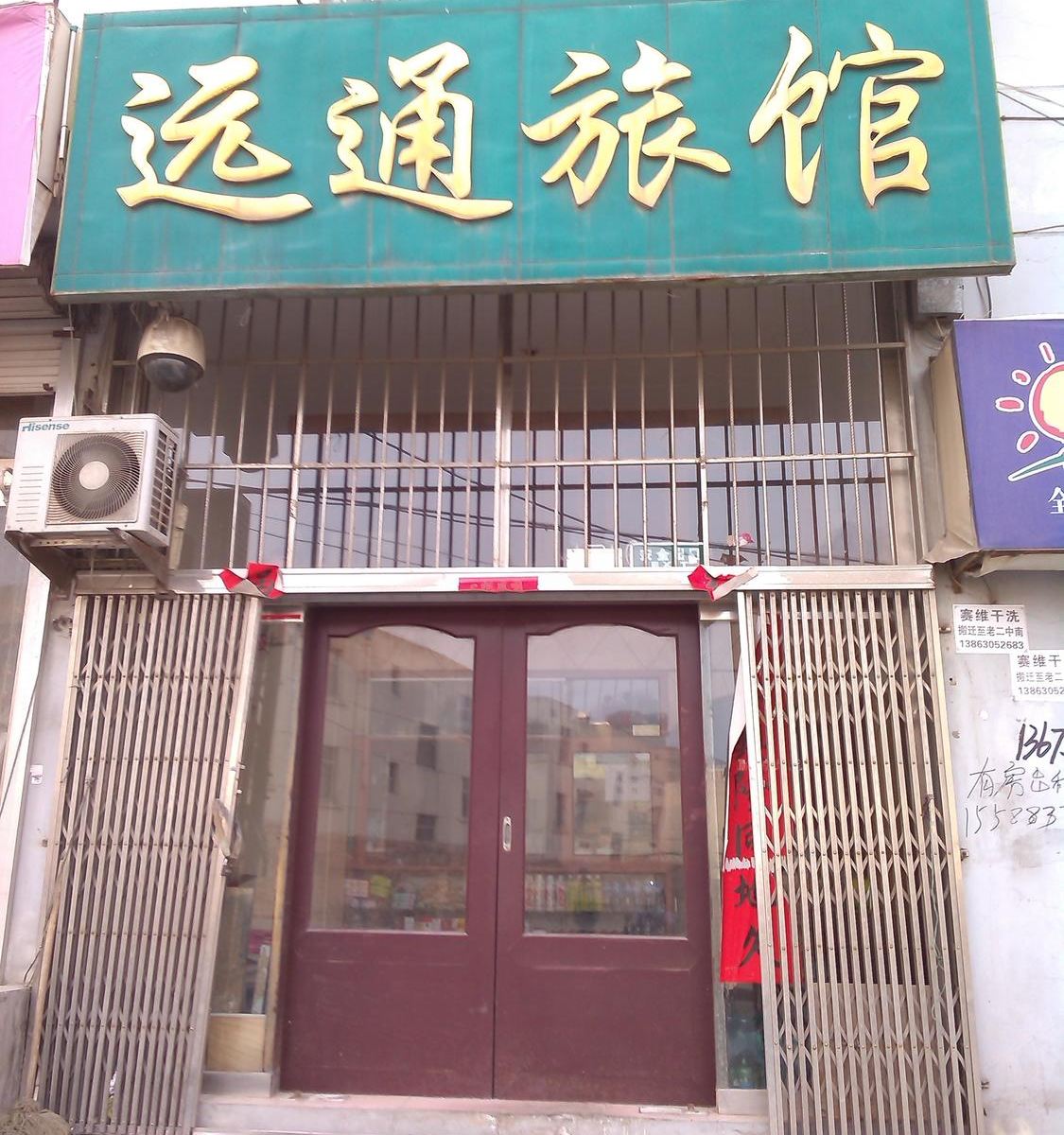 荣成威海远通旅馆