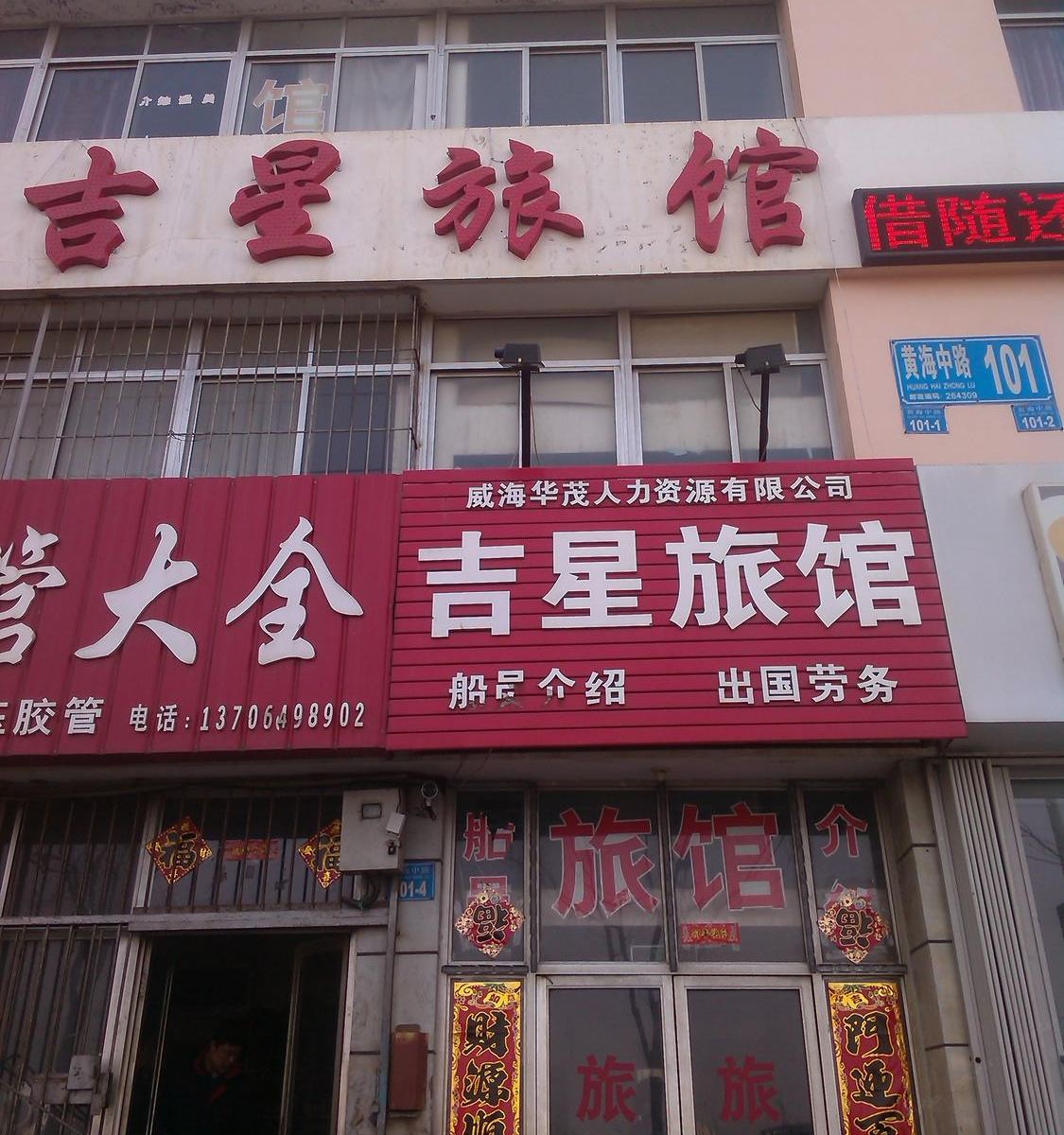 荣成威海吉星旅馆