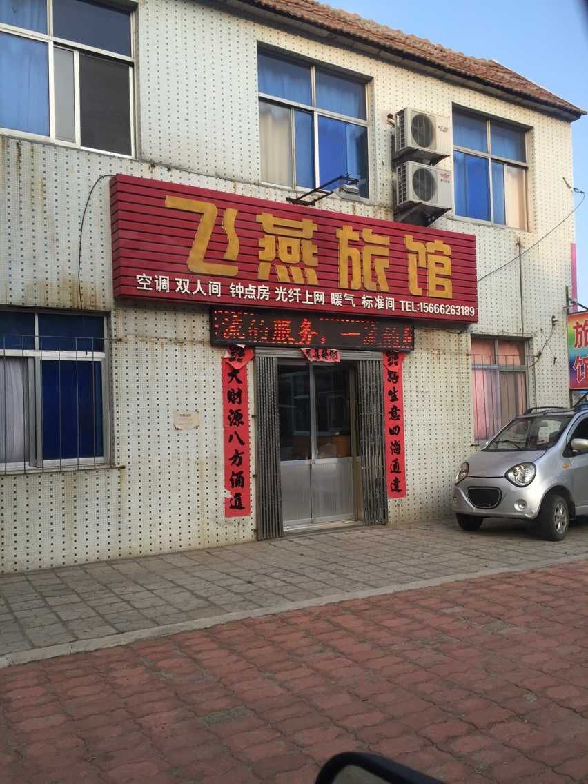 荣成威海飞燕旅馆