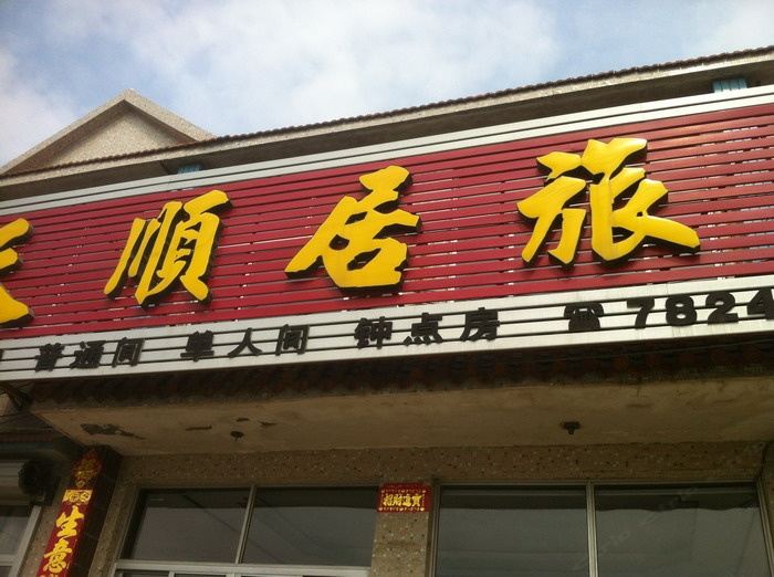荣成威海天顺居旅馆