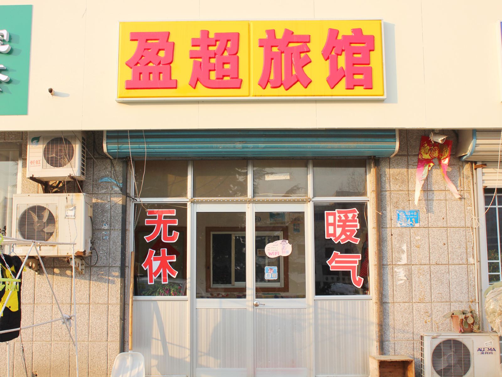 荣成盈超旅馆