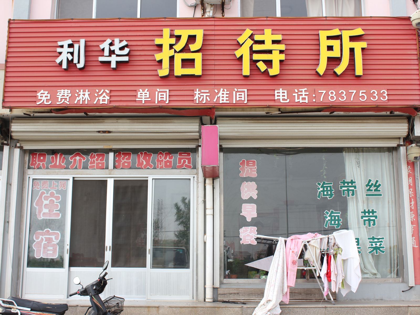 荣成利华招待所