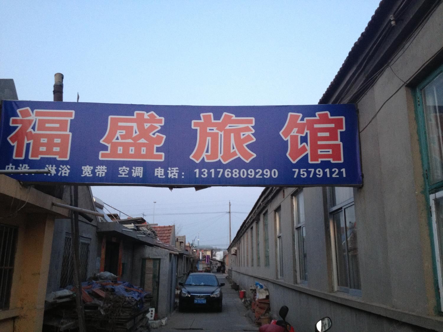 荣成威海福盛旅馆