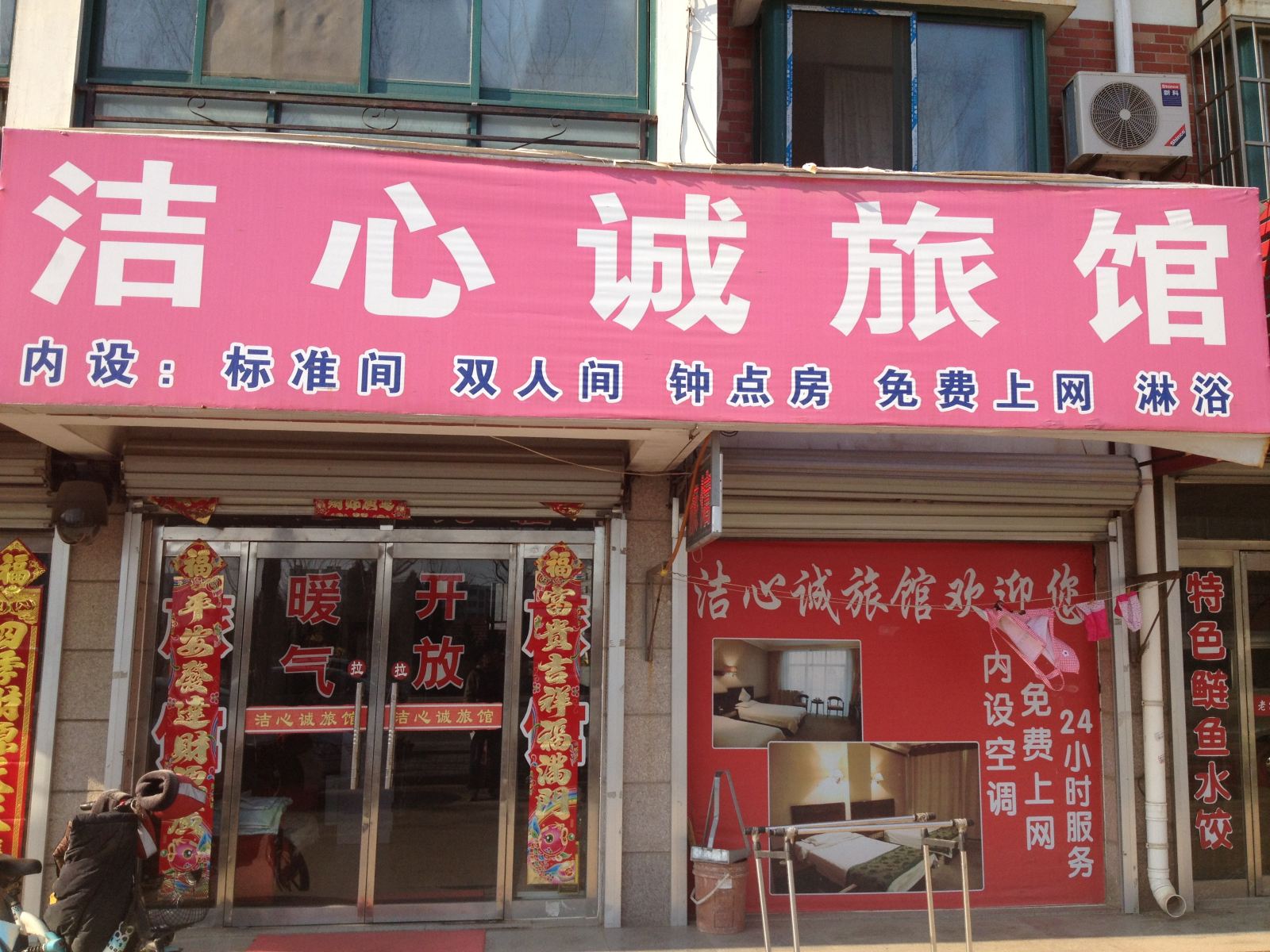 荣成威海洁心诚旅馆
