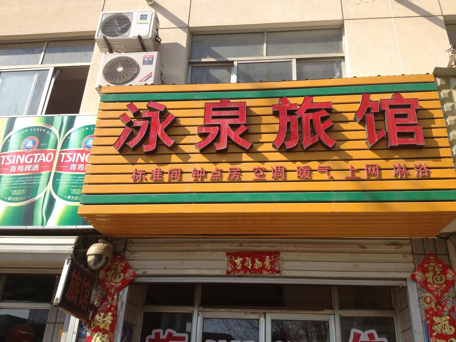 荣成威海涌泉旅馆
