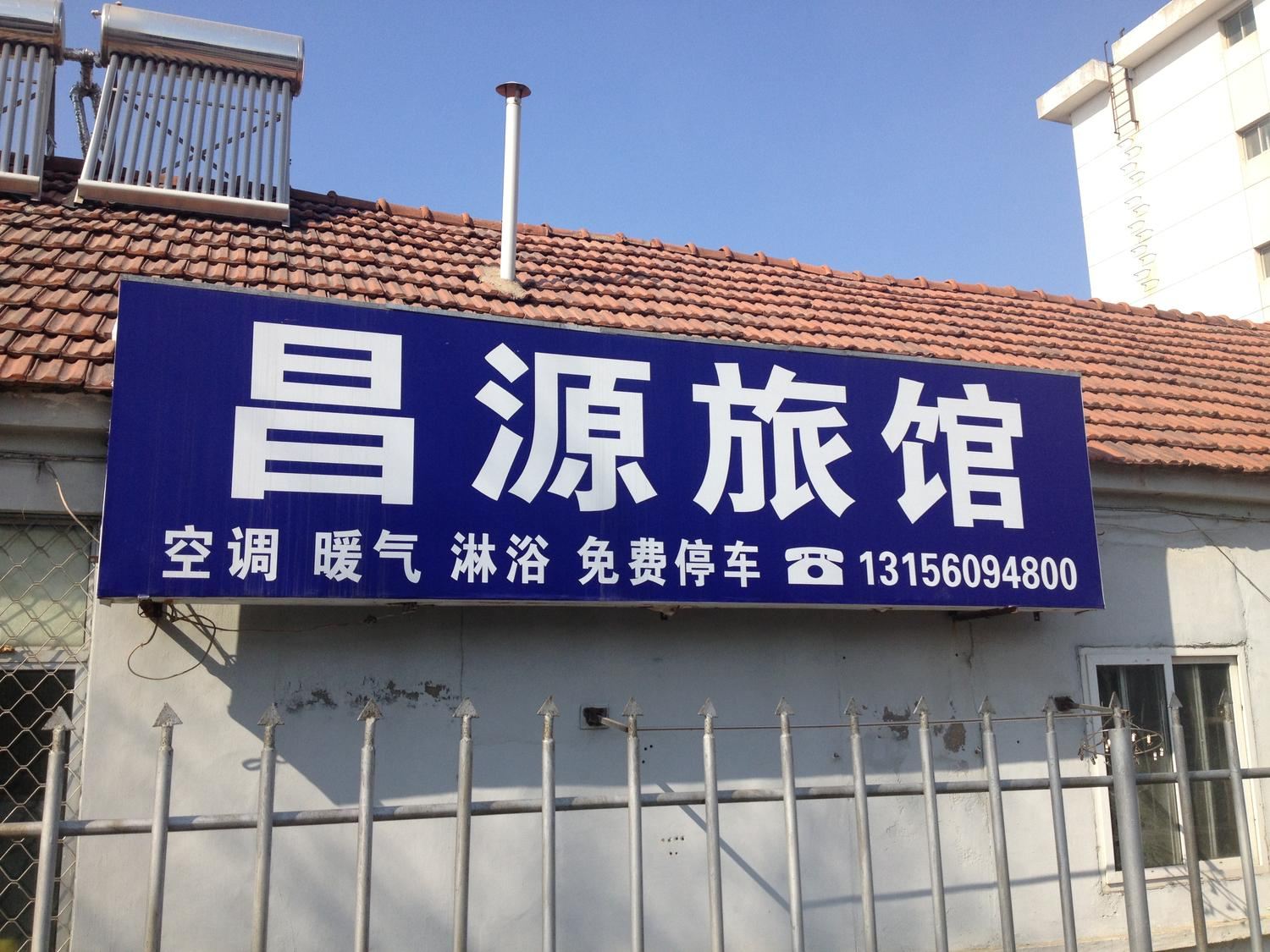 荣成威海昌源旅馆