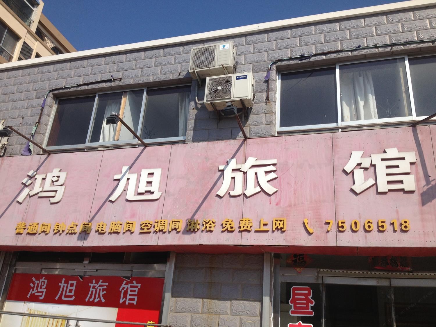 荣成威海洪旭旅馆