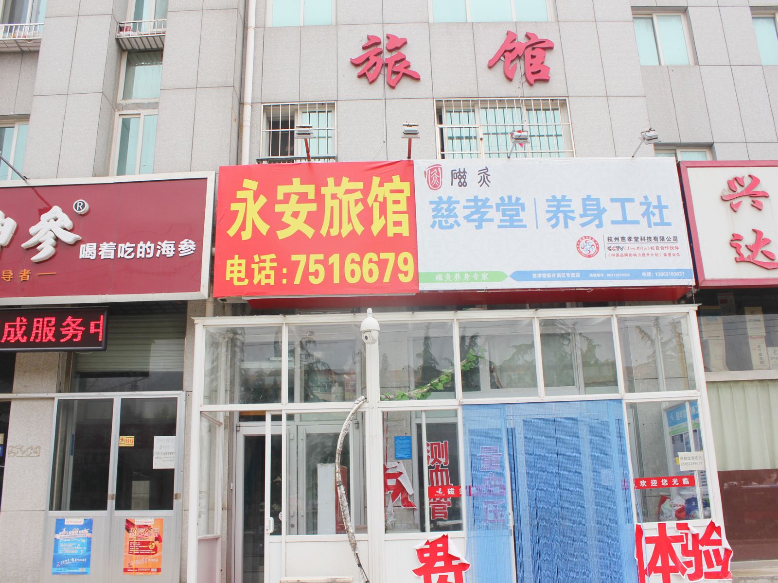 荣成威海永安旅馆