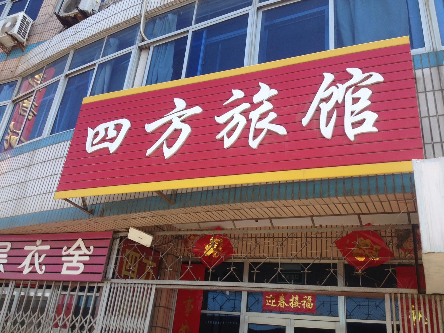 荣成石岛四方旅馆