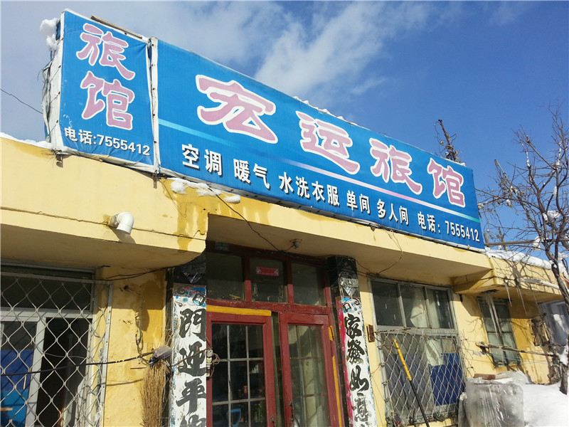 荣成威海宏运旅馆