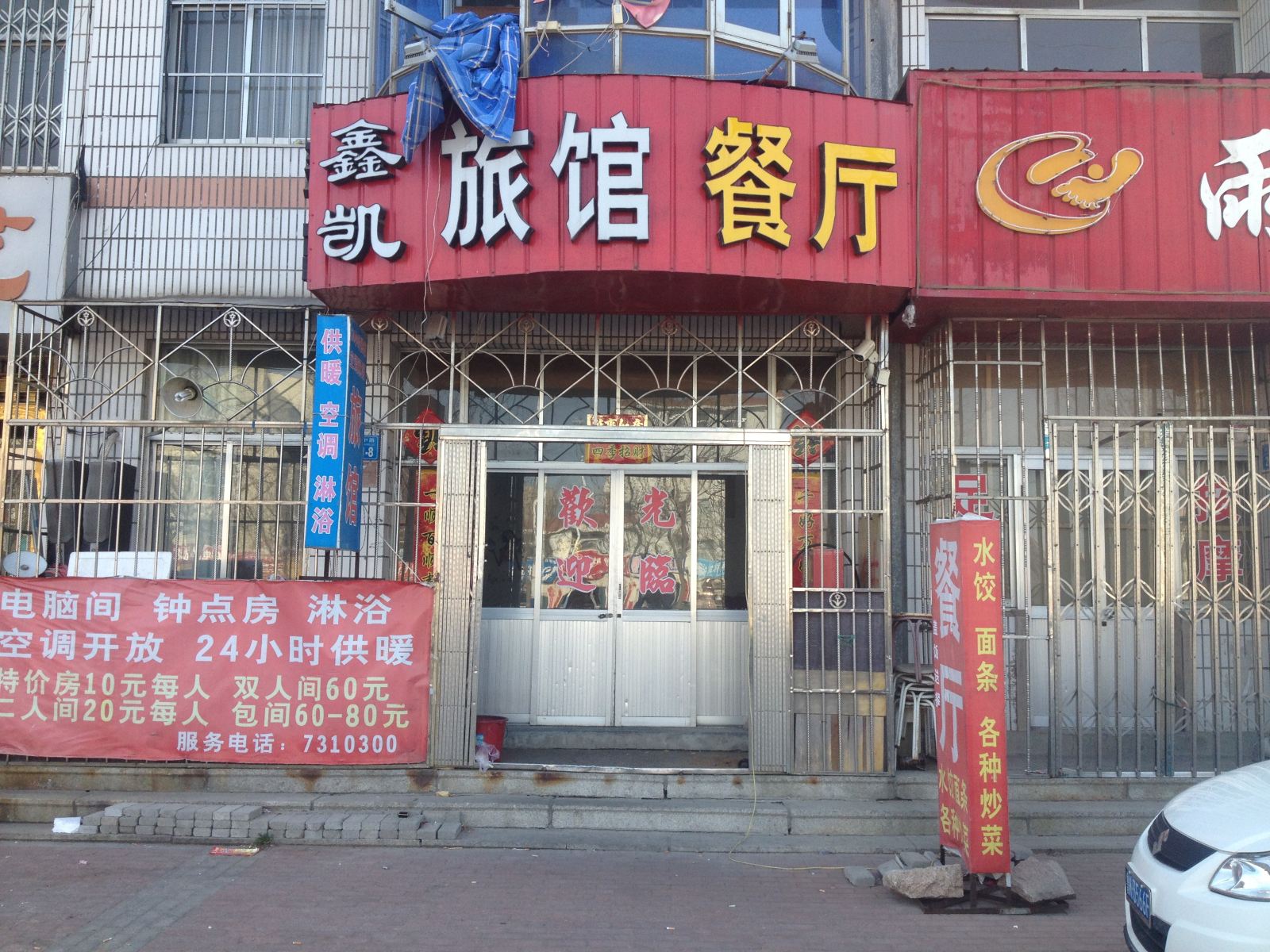 荣成威海鑫凯旅馆