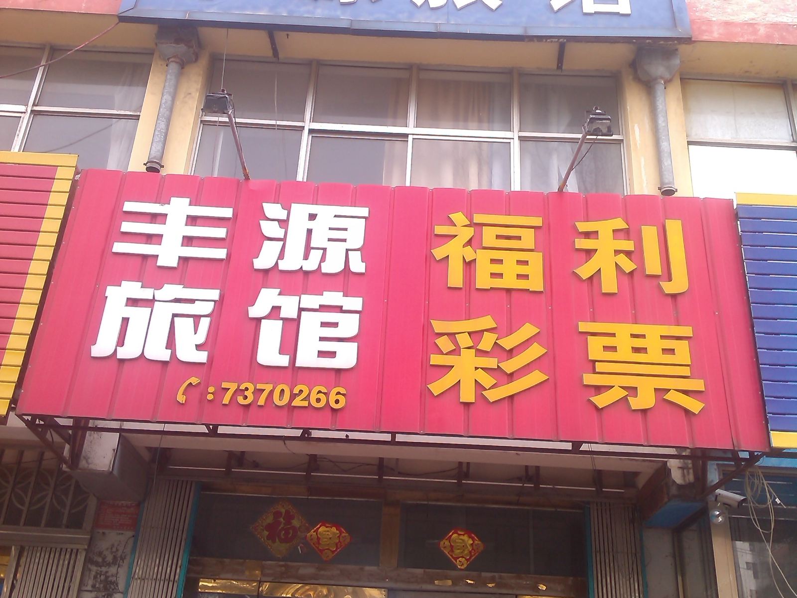荣成丰源旅馆