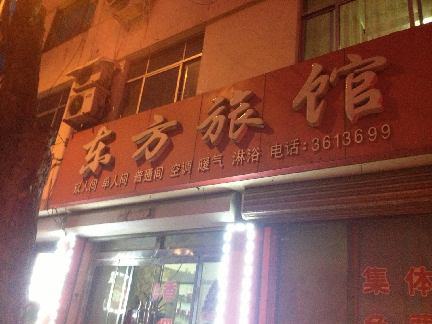 荣成东方旅馆
