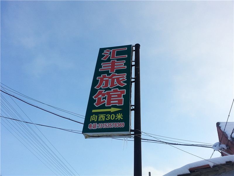 荣成汇丰旅馆