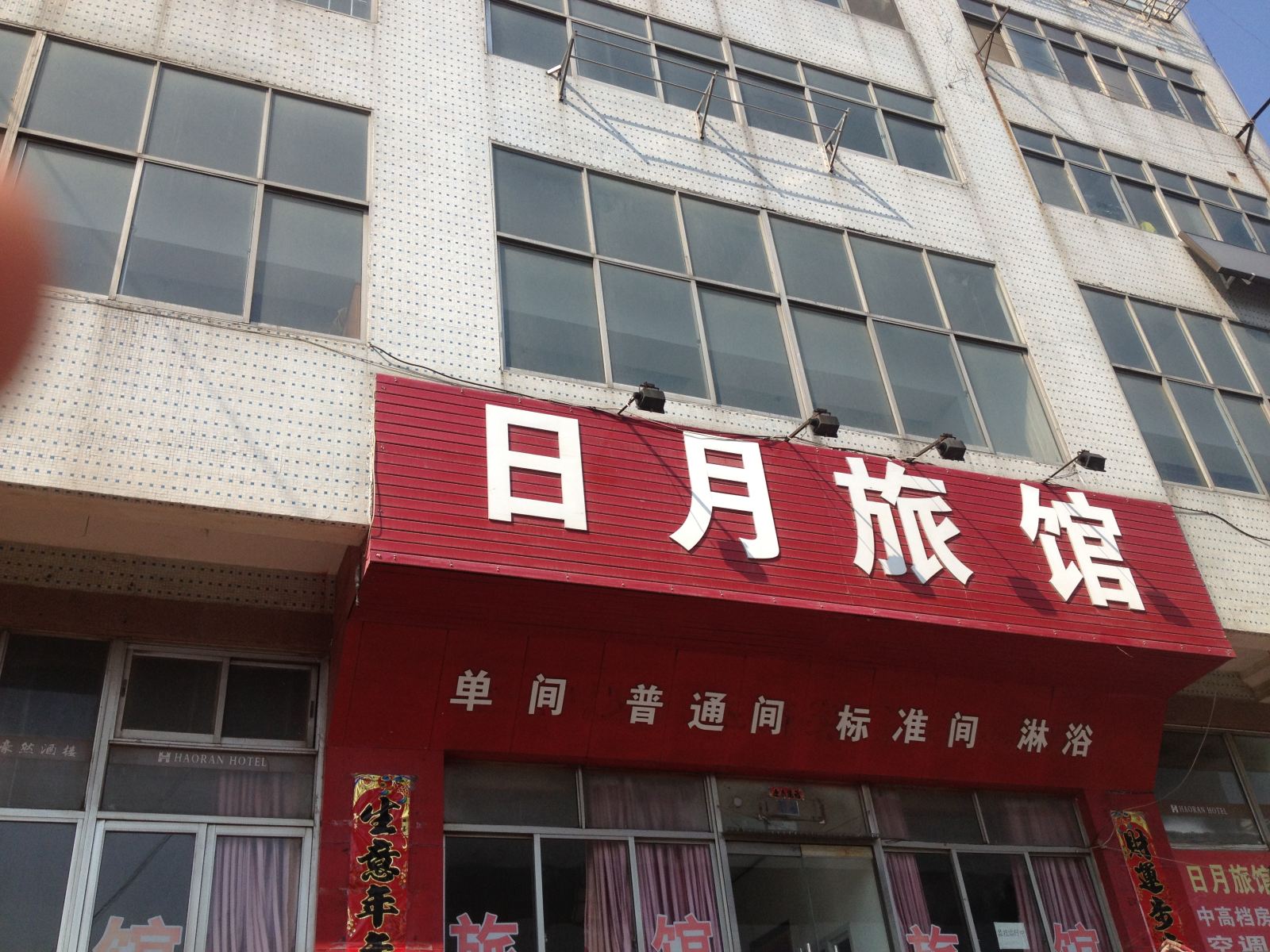 荣成日月旅馆