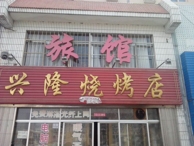 荣成兴隆旅馆