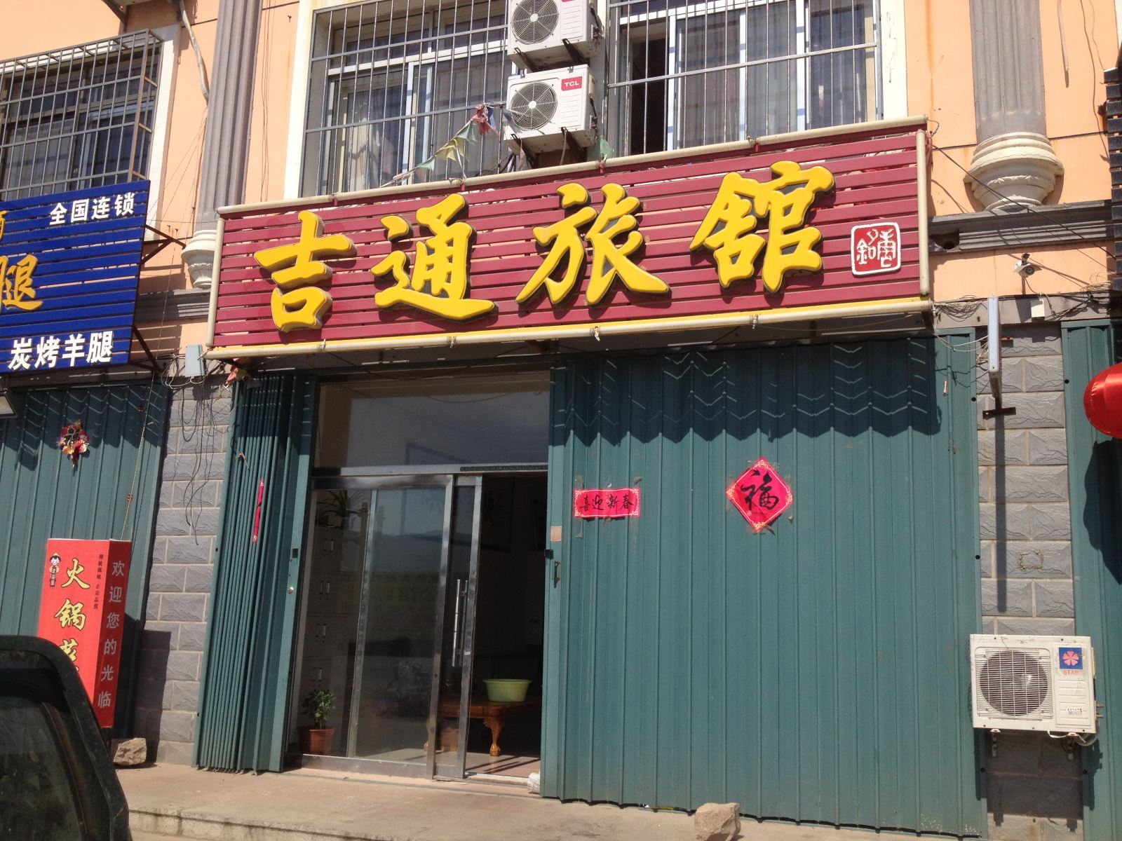 荣成吉通旅馆