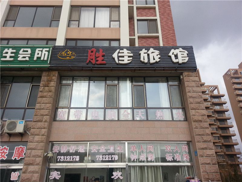 威海胜佳旅馆