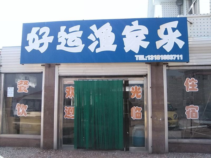 荣成好运渔家乐
