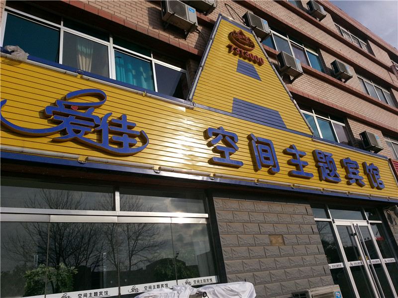 荣成市石岛爱佳空间主题宾馆