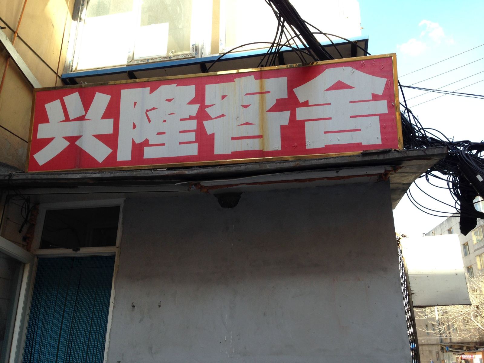 瓦房店长兴岛龙凤客舍