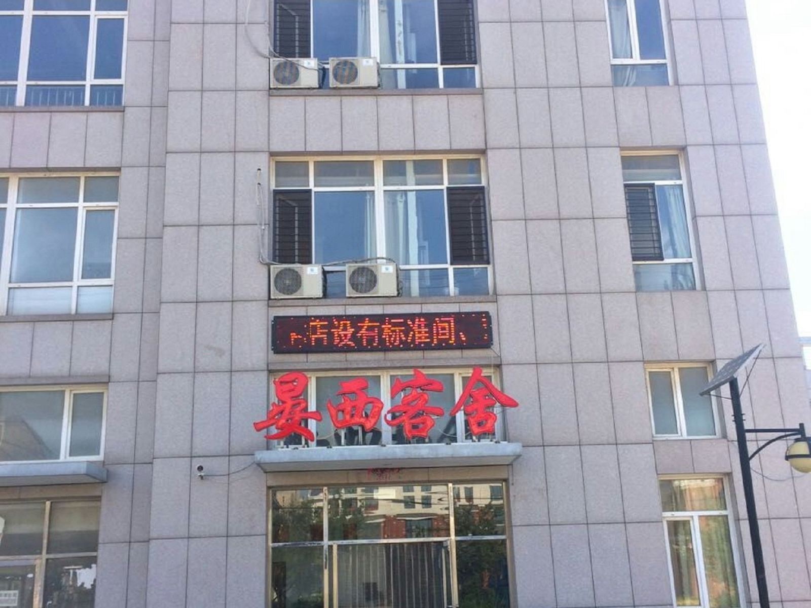 瓦房店晏西客舍