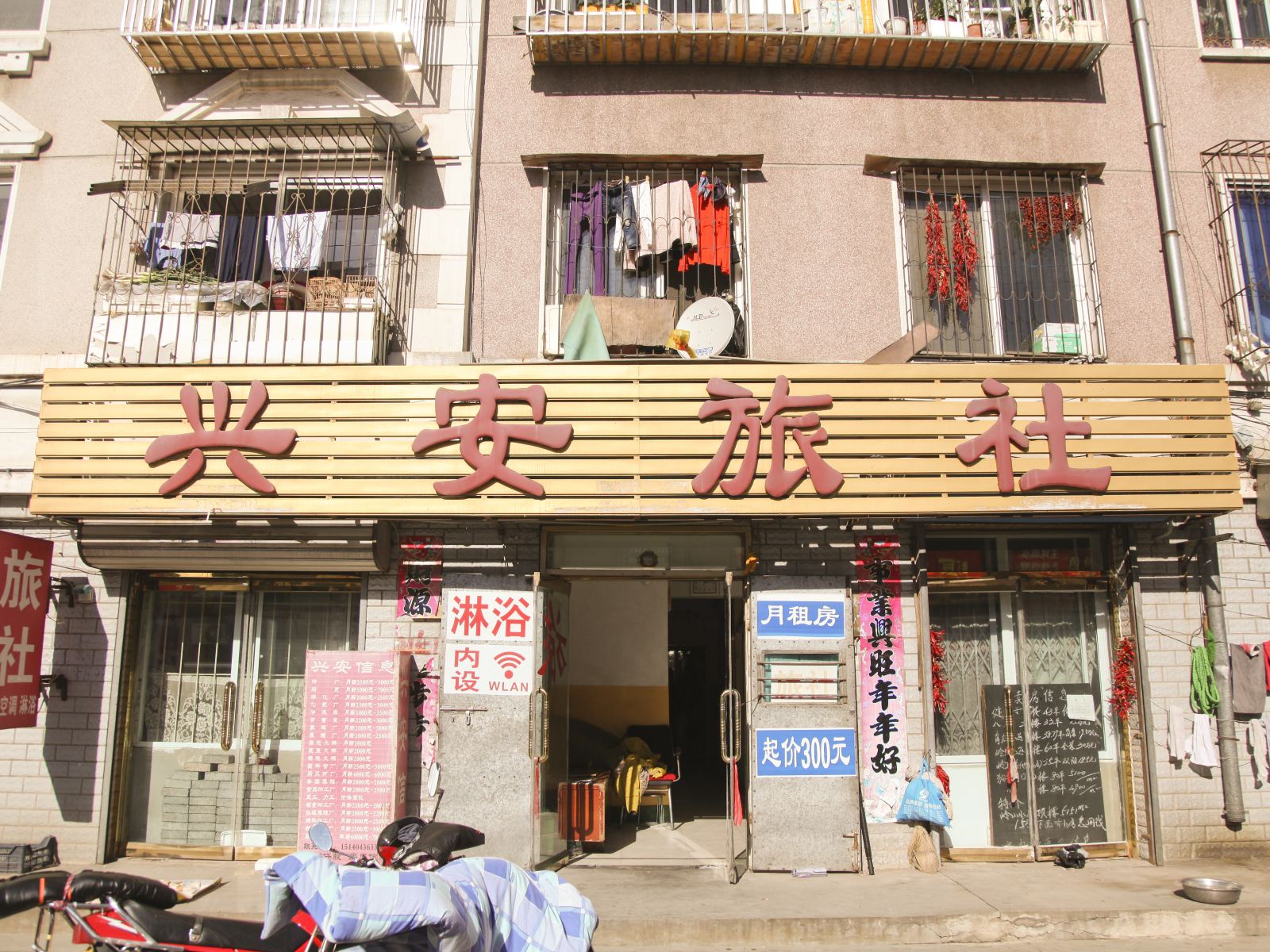 瓦房店兴安旅社