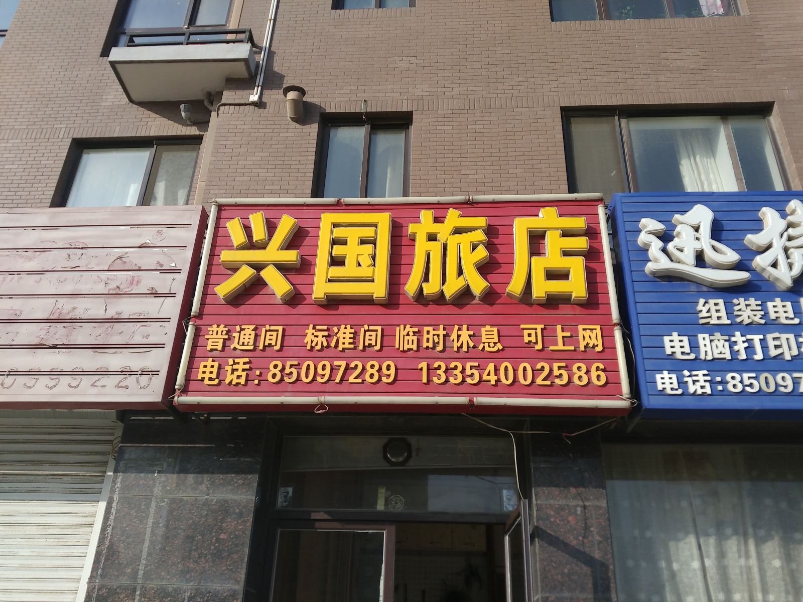 瓦房店长兴岛兴国旅店