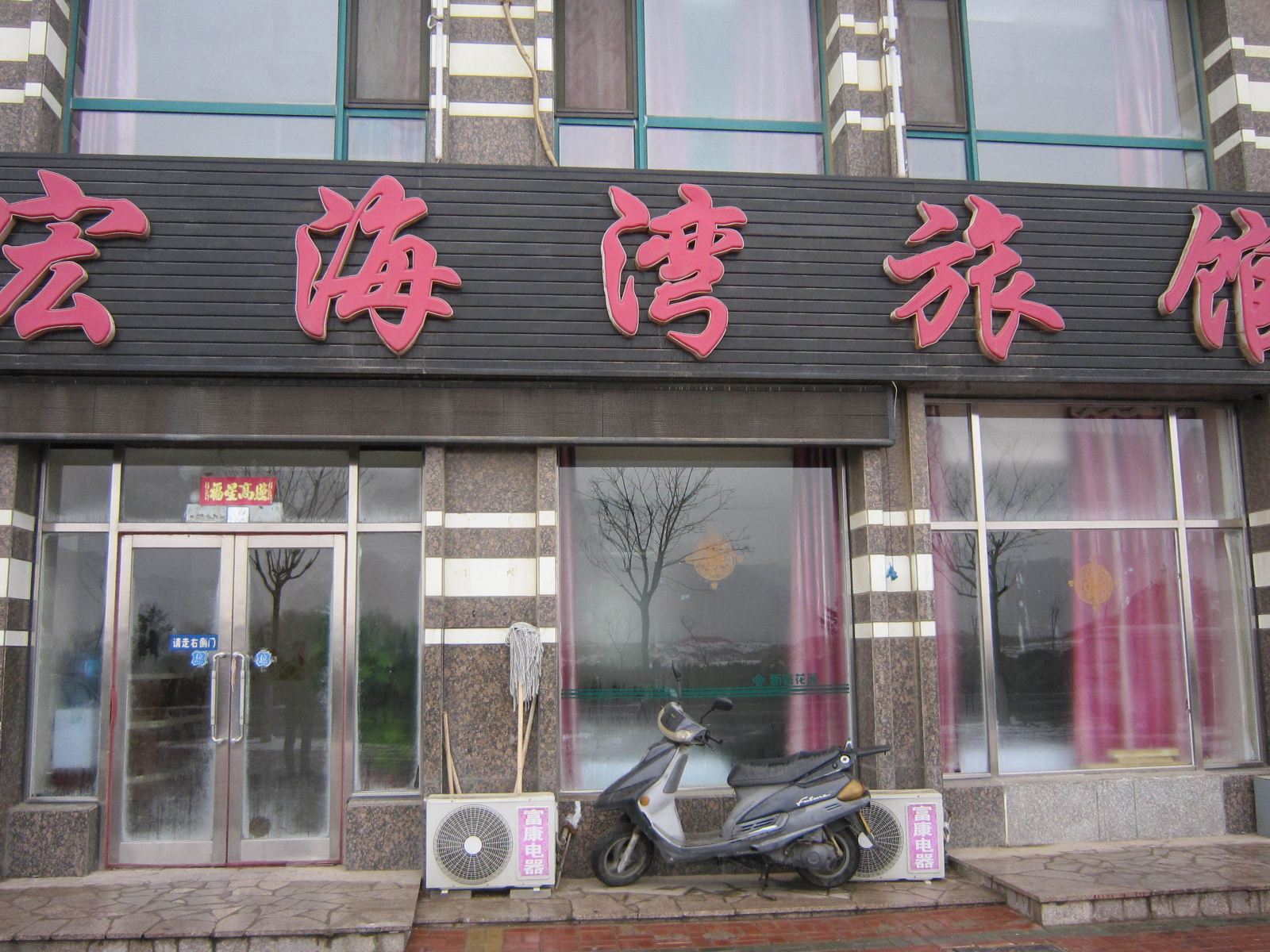 瓦房店长兴岛宏海湾旅馆