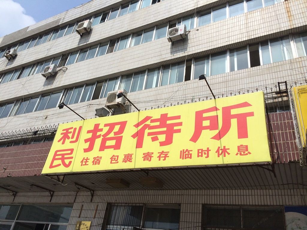 瓦房店利民招待所