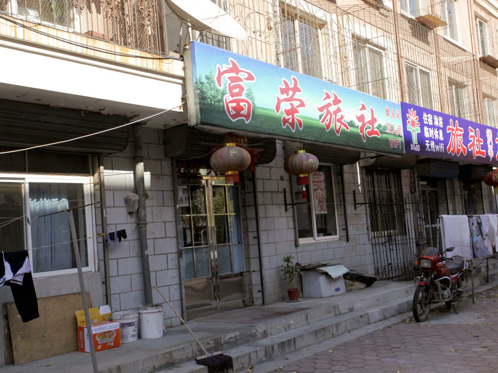 瓦房店富荣旅社