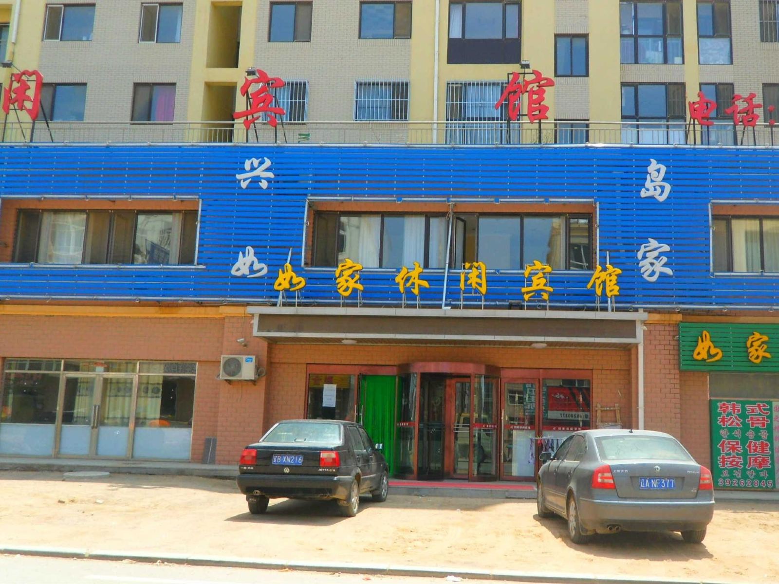 大连如家休闲宾馆