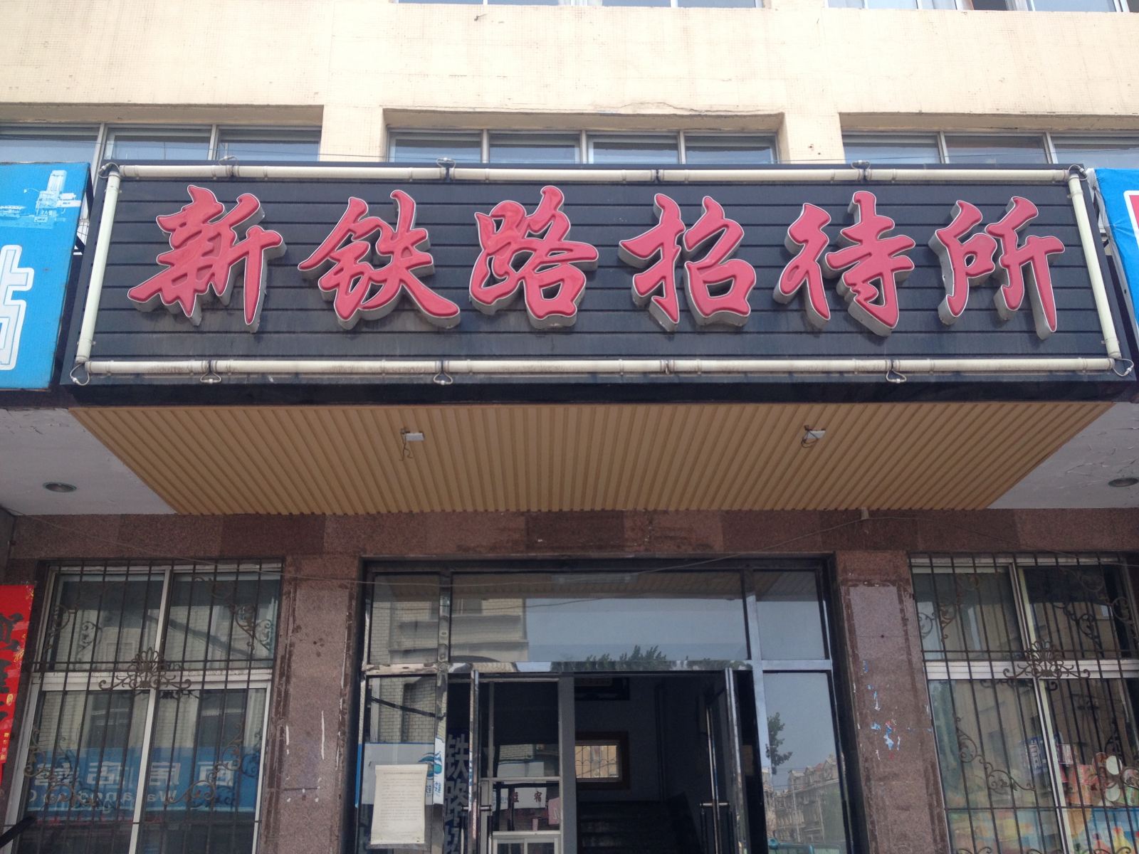 瓦房店新铁路招待所
