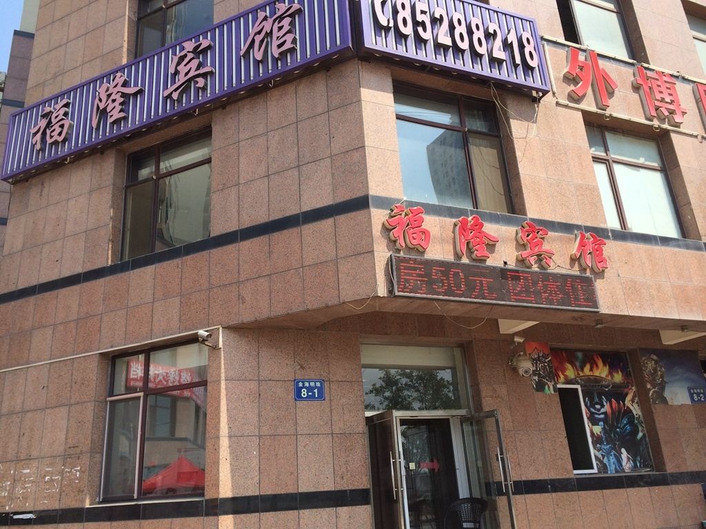 福隆民宿(瓦房店一部)