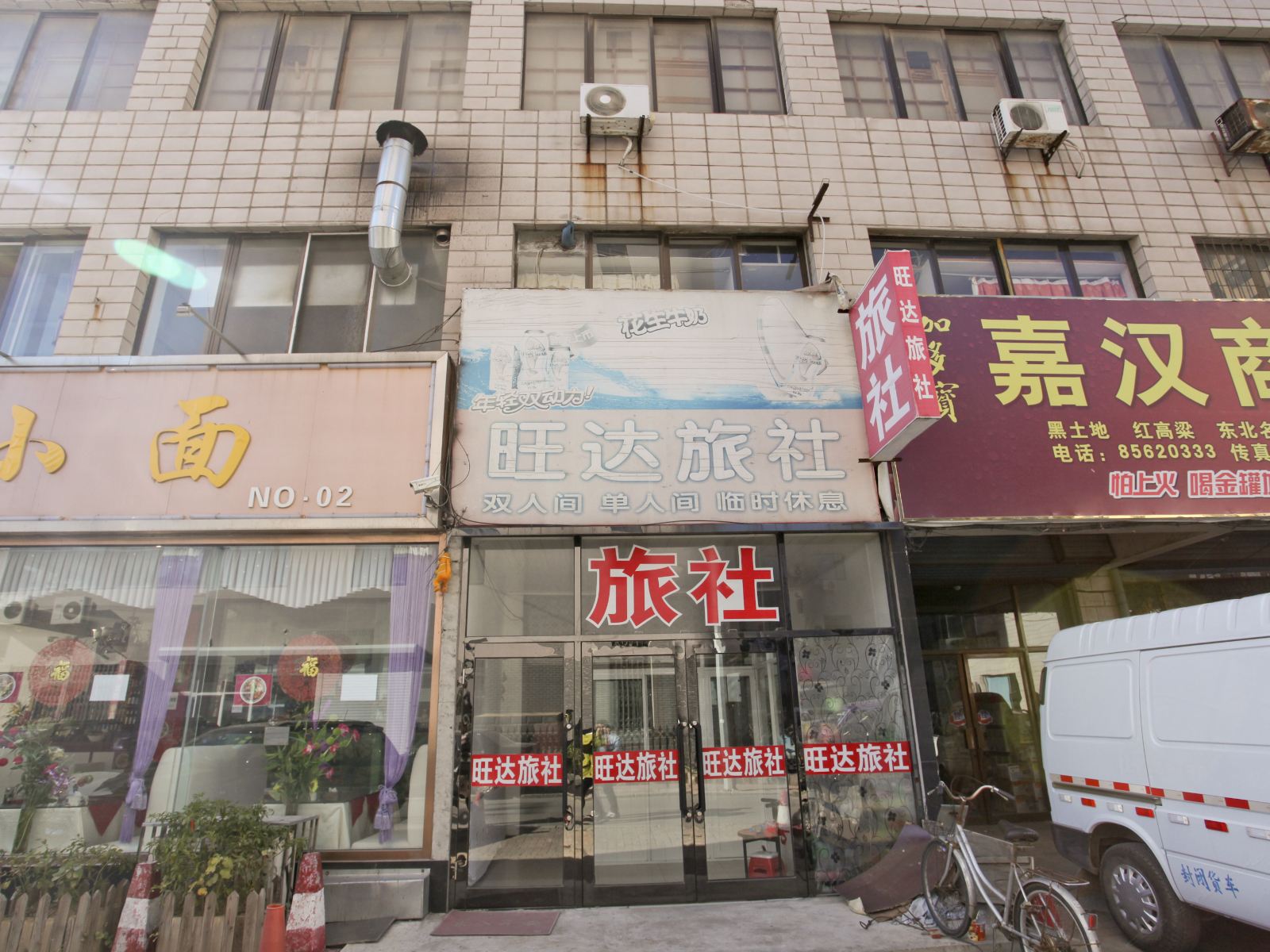 瓦房店旺达旅社