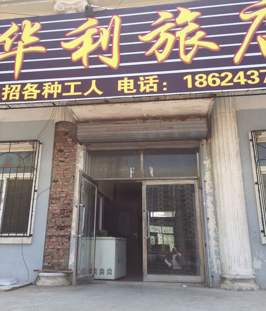 瓦房店华利旅店