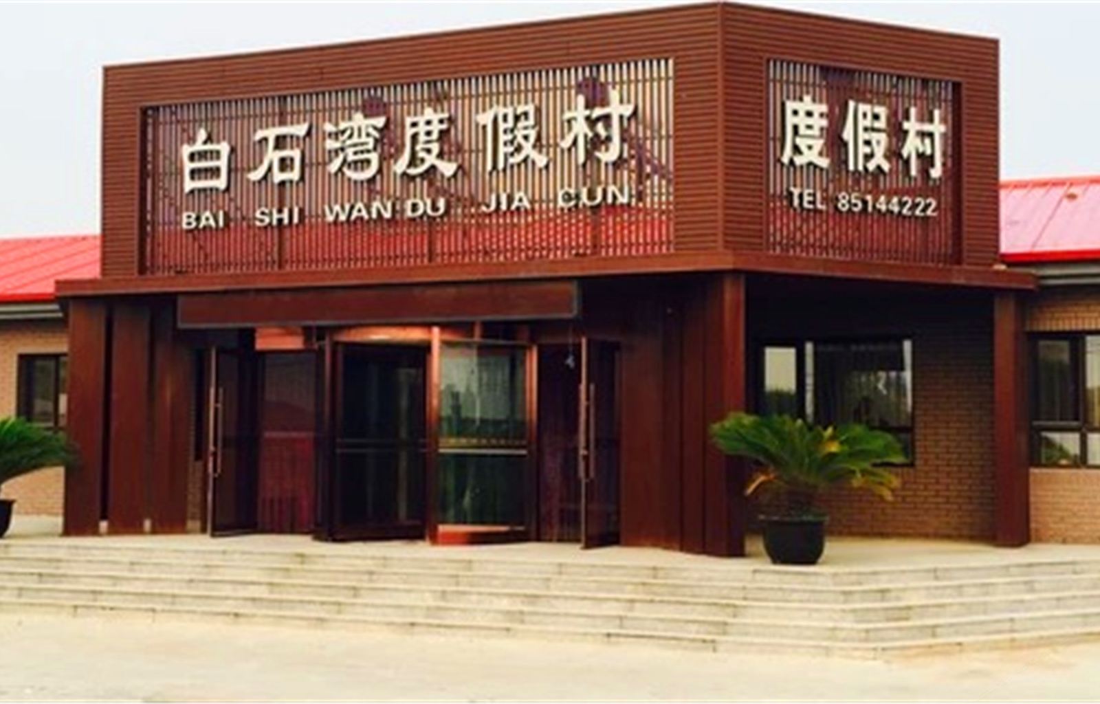 瓦房店白石湾度假村