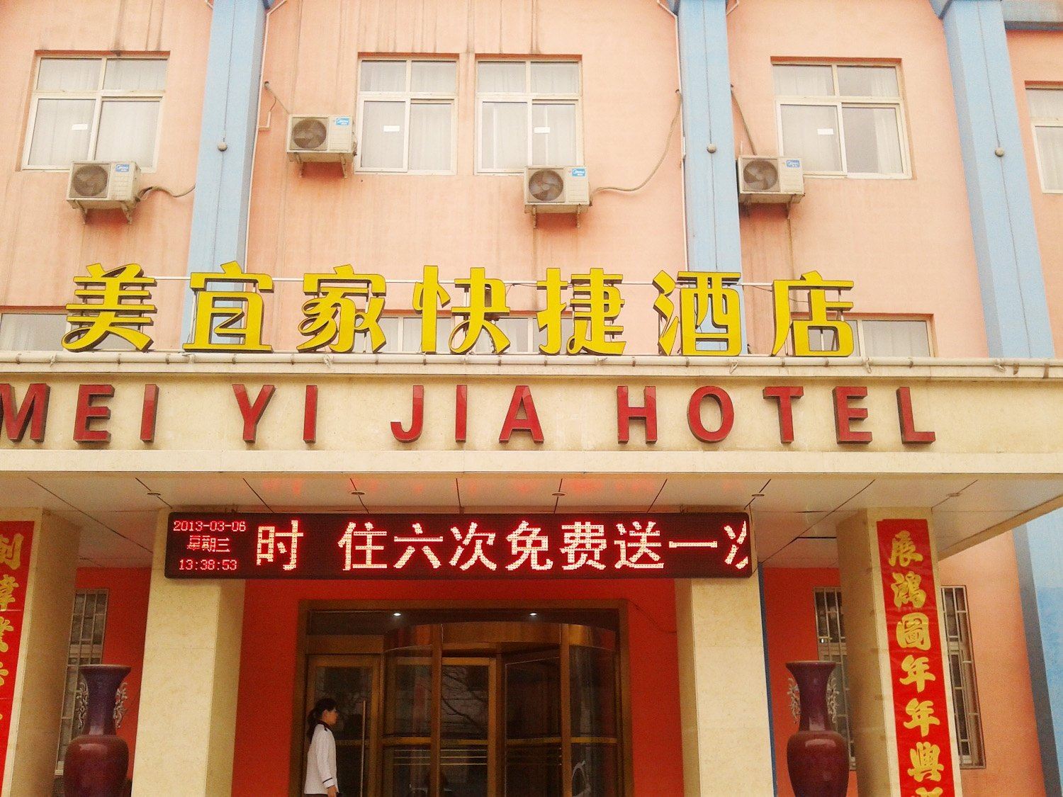 美宜家连锁酒店(荥阳索河路)