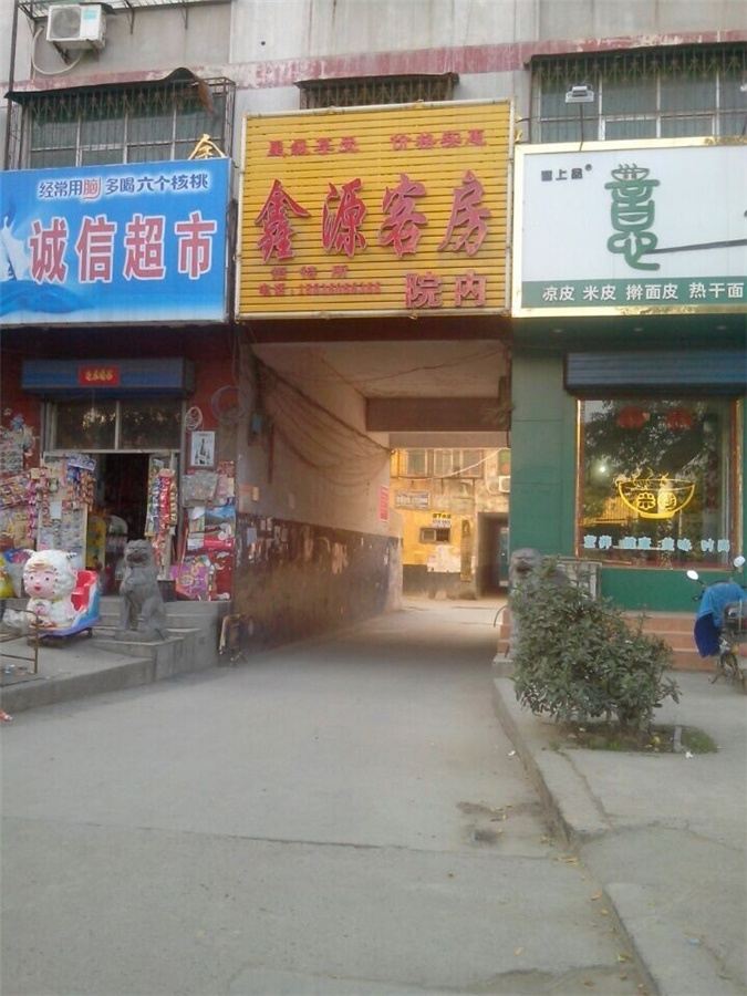 郑州荥阳鑫源招待所