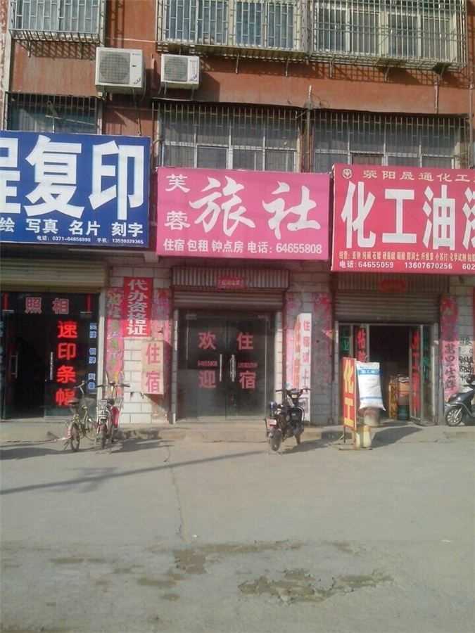 荥阳郑州芙蓉旅社