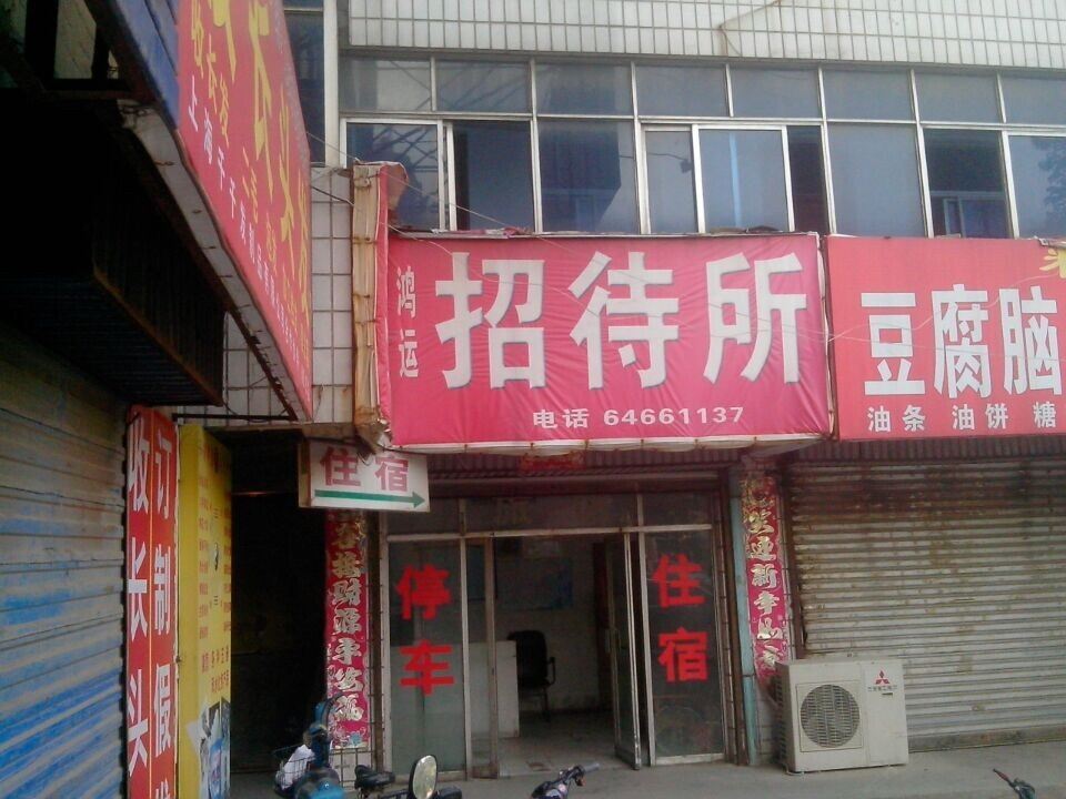郑州荥阳鸿运招待所