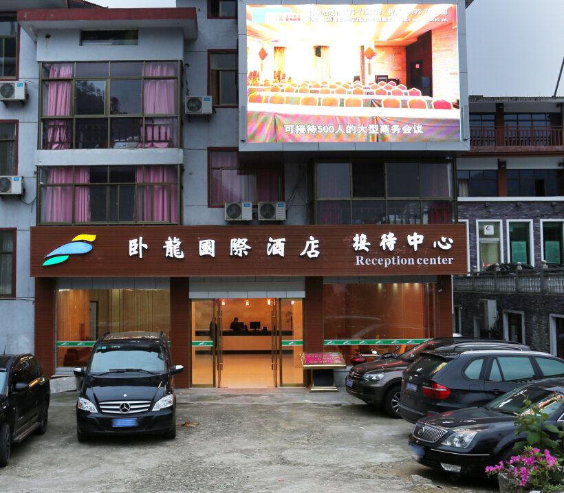 三清山卧龙国际酒店接待中心