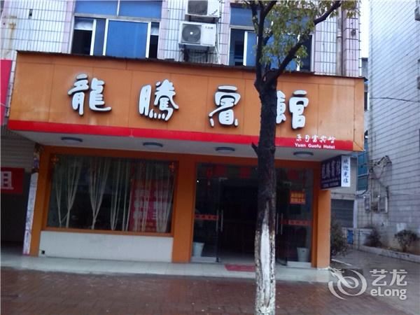 上饶玉山龙腾宾馆