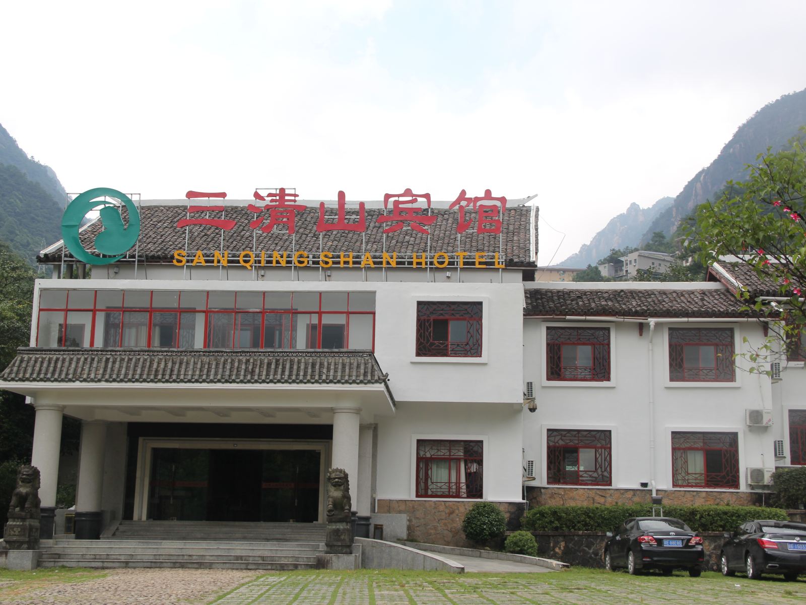 上饶三清山宾馆